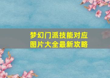 梦幻门派技能对应图片大全最新攻略