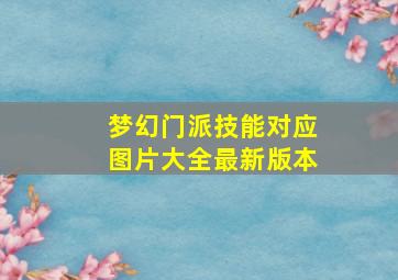 梦幻门派技能对应图片大全最新版本