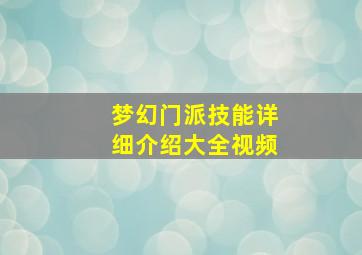 梦幻门派技能详细介绍大全视频