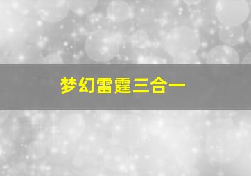 梦幻雷霆三合一