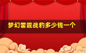 梦幻雷霆战豹多少钱一个