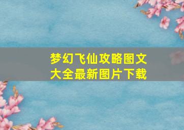 梦幻飞仙攻略图文大全最新图片下载