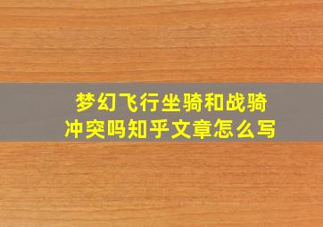 梦幻飞行坐骑和战骑冲突吗知乎文章怎么写