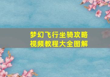 梦幻飞行坐骑攻略视频教程大全图解