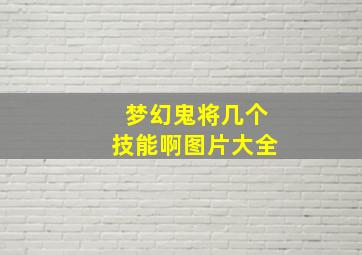 梦幻鬼将几个技能啊图片大全