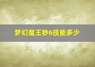 梦幻魔王秒6技能多少