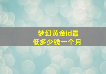 梦幻黄金id最低多少钱一个月