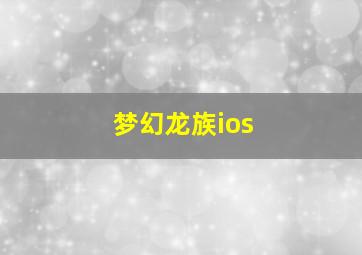 梦幻龙族ios