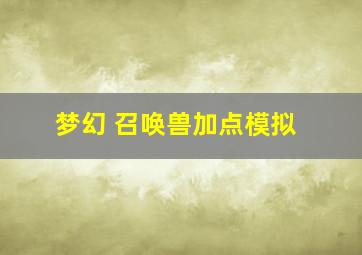 梦幻 召唤兽加点模拟