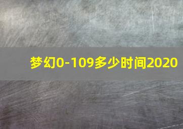 梦幻0-109多少时间2020