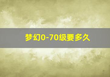 梦幻0-70级要多久