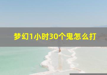 梦幻1小时30个鬼怎么打