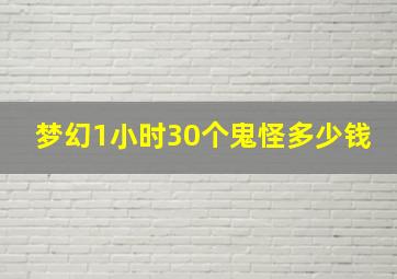 梦幻1小时30个鬼怪多少钱