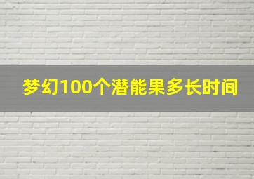 梦幻100个潜能果多长时间