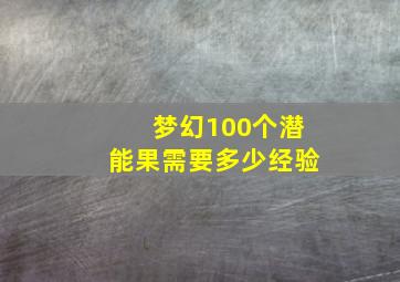 梦幻100个潜能果需要多少经验