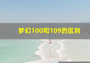 梦幻100和109的区别