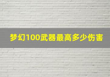 梦幻100武器最高多少伤害