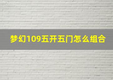 梦幻109五开五门怎么组合