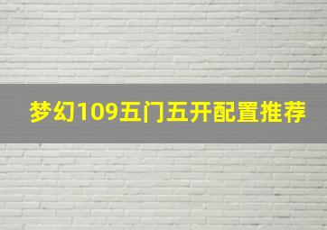 梦幻109五门五开配置推荐