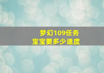 梦幻109任务宝宝要多少速度