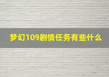 梦幻109剧情任务有些什么