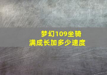 梦幻109坐骑满成长加多少速度