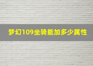 梦幻109坐骑能加多少属性