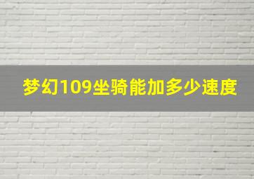 梦幻109坐骑能加多少速度