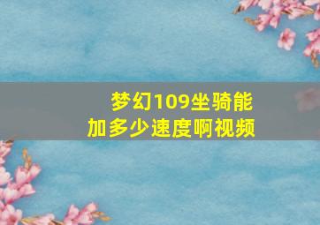 梦幻109坐骑能加多少速度啊视频