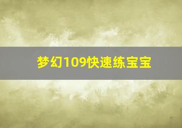 梦幻109快速练宝宝