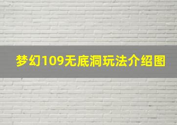 梦幻109无底洞玩法介绍图