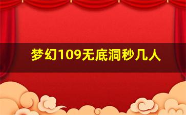 梦幻109无底洞秒几人