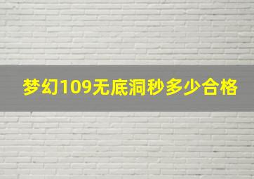 梦幻109无底洞秒多少合格