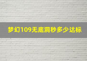 梦幻109无底洞秒多少达标