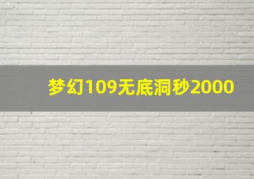 梦幻109无底洞秒2000