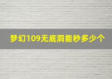 梦幻109无底洞能秒多少个