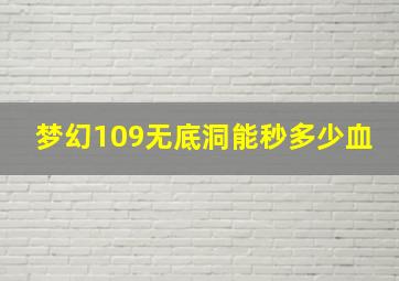 梦幻109无底洞能秒多少血