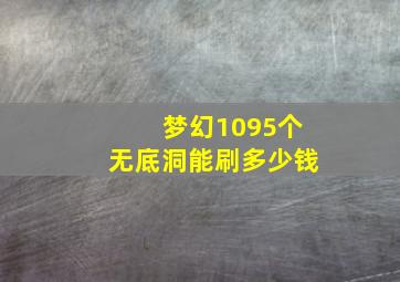 梦幻1095个无底洞能刷多少钱