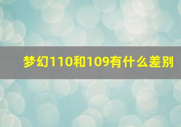 梦幻110和109有什么差别