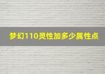 梦幻110灵性加多少属性点