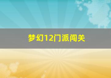 梦幻12门派闯关