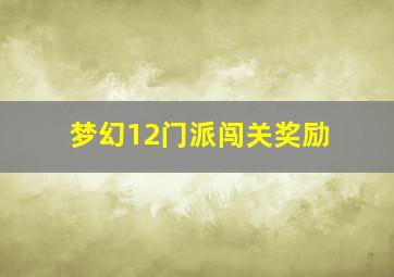 梦幻12门派闯关奖励