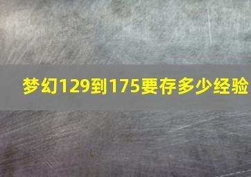 梦幻129到175要存多少经验