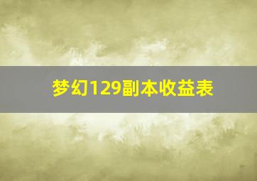 梦幻129副本收益表