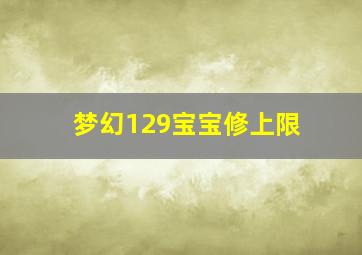 梦幻129宝宝修上限