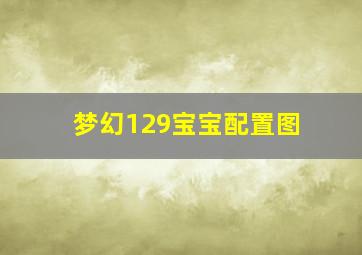 梦幻129宝宝配置图