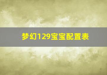 梦幻129宝宝配置表