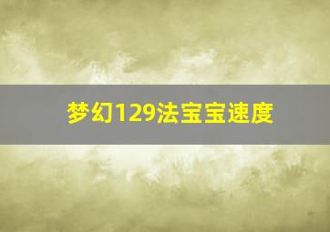 梦幻129法宝宝速度