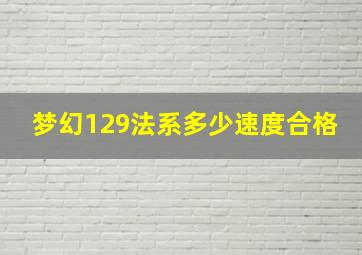 梦幻129法系多少速度合格