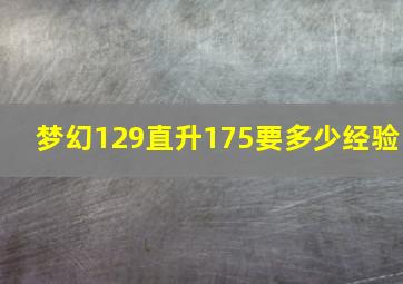 梦幻129直升175要多少经验